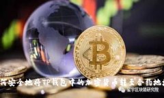 如何安全地将TP钱包中的加密货币转至合约地址？