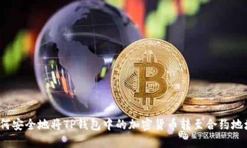 如何安全地将TP钱包中的加密货币转至合约地址？