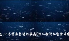 TP钱包：一个需要警惕的骗局？深入探讨加密货币