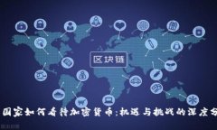 G7国家如何看待加密货币：机遇与挑战的深度分析
