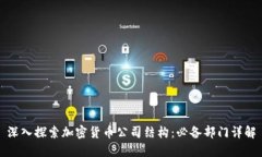 深入探索加密货币公司结构：必备部门详解
