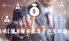 TP钱包合法吗？深度解析数字资产管理安全与合规