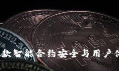解析TP钱包结构：一款智能合约安全与用户体验兼