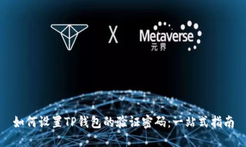 如何设置TP钱包的验证密码：一站式指南