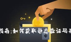 数字钱包下载指南：如何获取静态验证码并确保