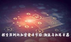探索深圳的加密货币市场：潮流与机遇并存