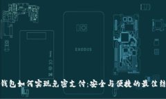 TP钱包如何实现免密支付：安全与便捷的最佳结合