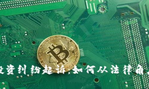 加密货币借款投资纠纷起诉：如何从法律角度保护您的权益