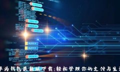华为钱包最新版下载：轻松管理你的支付与生活