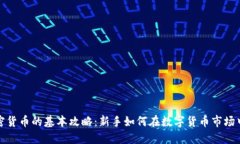炒加密货币的基本攻略：新手如何在数字货币市
