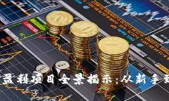 2023年加密货币盈利项目全景揭示：从新手到高手