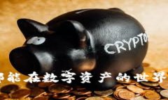   如何减少TP钱包转账手续费，让数字资产交易更