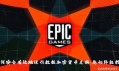 如何安全有效地进行数据加密货币兑换：您的终