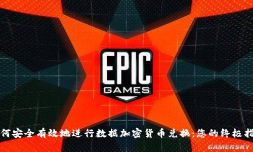 如何安全有效地进行数据加密货币兑换：您的终极指南