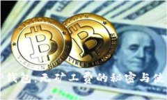 揭秘TP钱包：无矿工费的秘密与使用指南