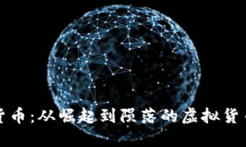 殒命加密货币：从崛起到陨落的虚拟货币投资教训