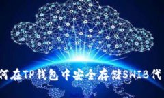 如何在TP钱包中安全存储SHIB代币？
