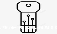 TP钱包闪兑技巧：如何高效利用50TRX进行兑换