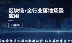揭开美国加密货币公司的招聘秘密：如何在数字