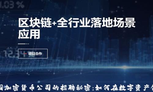 
揭开美国加密货币公司的招聘秘密：如何在数字资产领域立足