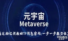 如何通过助记词找回TP钱包密码：一步一步教你恢