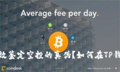 在TP钱包如何有效鉴定空投的真伪？如何在TP钱包