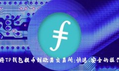 如何将TP钱包提币到欧易交易所：快速、安全的操