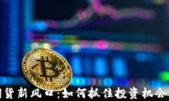 加密货币期货新风口：如何抓住投资机会与风险