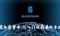 掌握加密货币：从入门到持有的全攻略