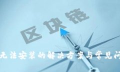 TP钱包无法安装的解决方案与常见问题解答