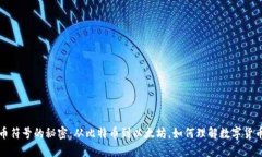揭开加密货币符号的秘密：从比特币到以太坊，