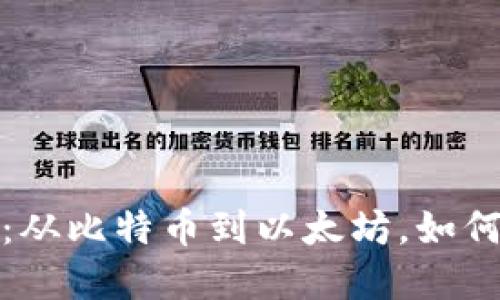 揭开加密货币符号的秘密：从比特币到以太坊，如何理解数字货币背后的语言