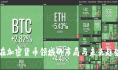 机构在加密货币领域的布局与未来趋势分析