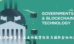 普京谈加密货币：未来的数字经济与国际金融的