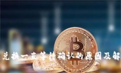 TP钱包兑换一直等待确认的原因及解决方案