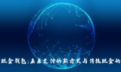 数字现金钱包：未来支付的新方式与传统现金的