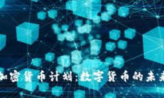 英国加密货币计划：数字货币的未来之路