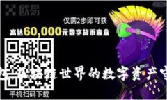 TP钱包：区块链世界的数字资产守护者