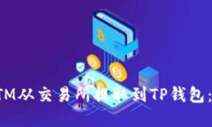 如何将FTM从交易所提取到TP钱包：完整指南
