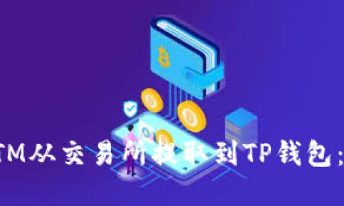如何将FTM从交易所提取到TP钱包：完整指南