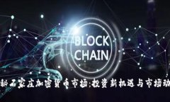 探秘石家庄加密货币市场：投资新机遇与市场动