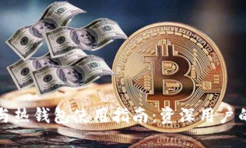 TP冷钱包与热钱包使用指南：资深用户的必备知识