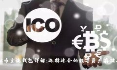 虚拟币主流钱包详解：选择适合的数字资产存储