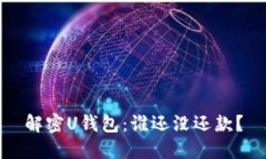 解密U钱包：谁还没还款？