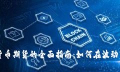 交易加密货币期货的全面指南：如何在波动市场