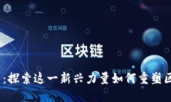 ATOM加密货币：探索这一新兴力量如何重塑区块链