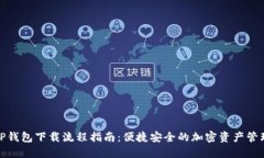 TP钱包下载流程指南：便捷安全的加密资产管理