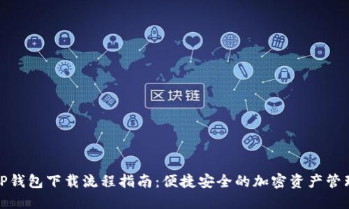 TP钱包下载流程指南：便捷安全的加密资产管理