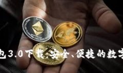深入了解TP钱包3.0下载：安全、便捷的数字资产管
