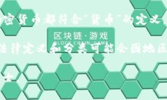 加密货币一般不被视为传统意义上的“券”或“